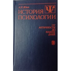 Ждан А.Н. История психологии: от Античности до наших дней: учебник для студентов вузов. – Москва: Издательство университета, 1990. – 367 с. – ISBN 5-211-01027-2